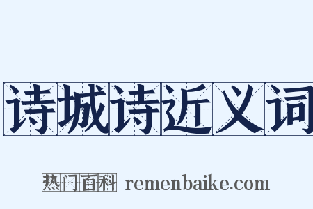 诗城诗近义词是什么意思的图片